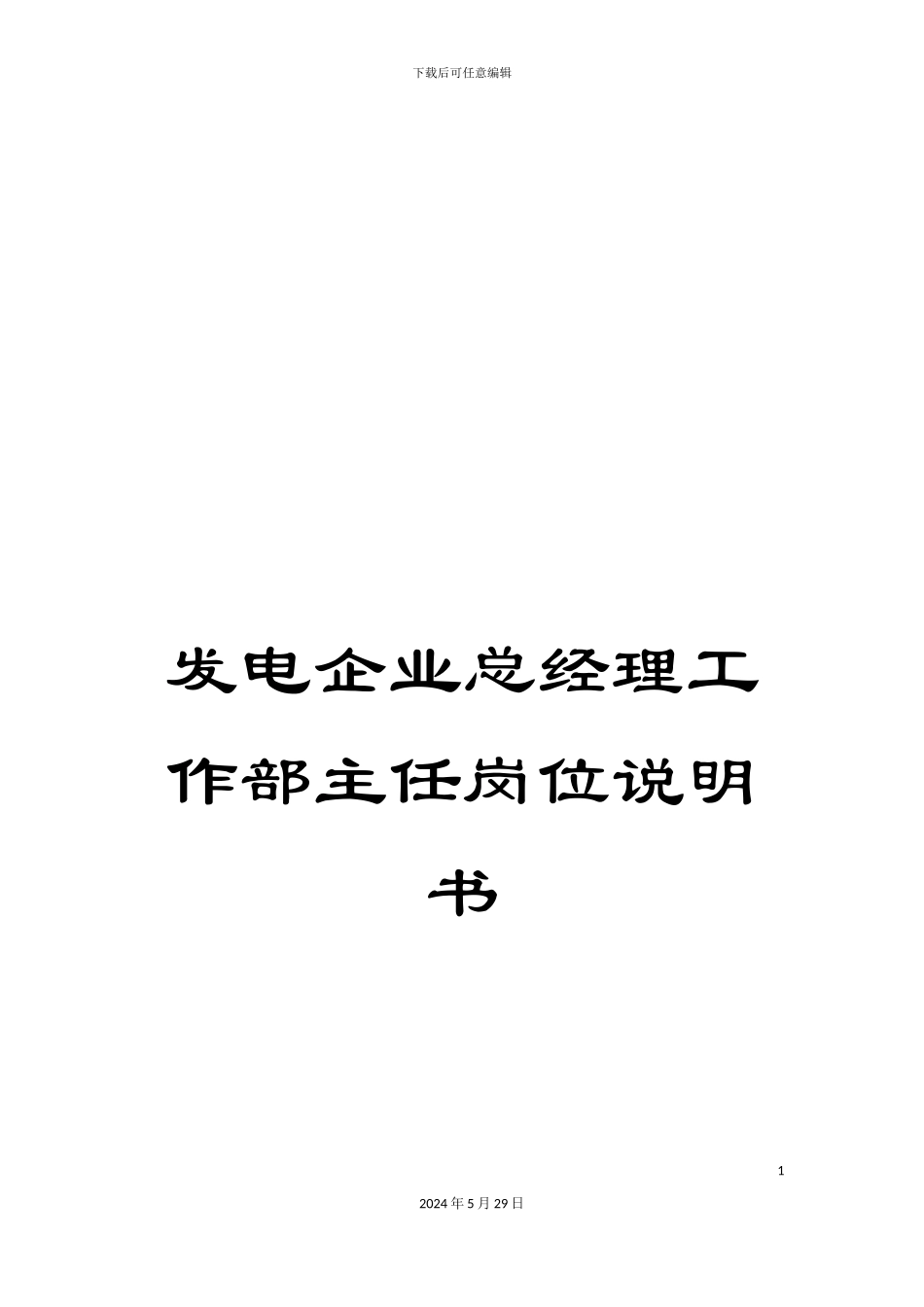 发电企业总经理工作部主任岗位说明书_第1页