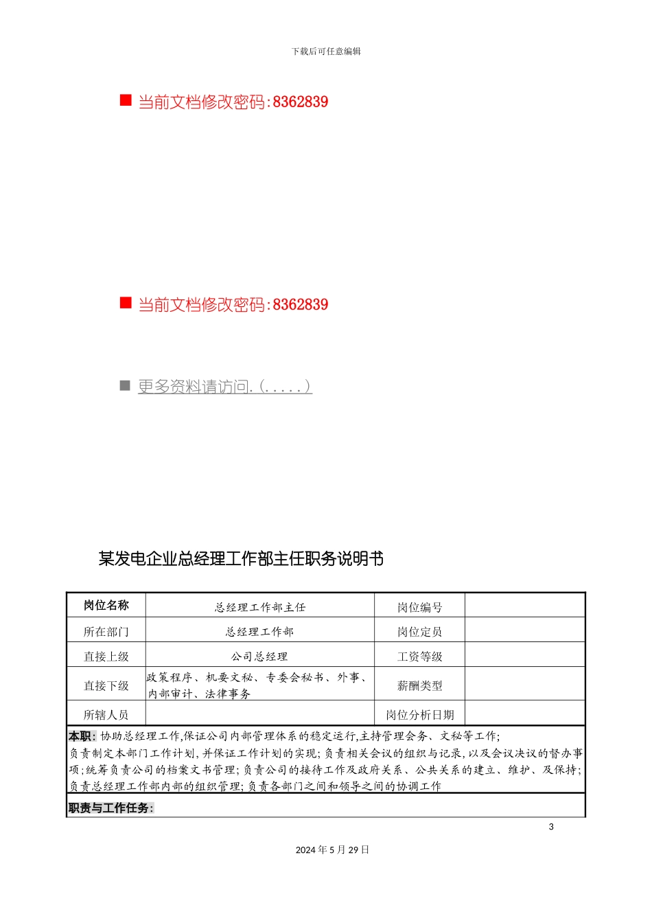 发电企业总经理工作部主任岗位说明书_第3页