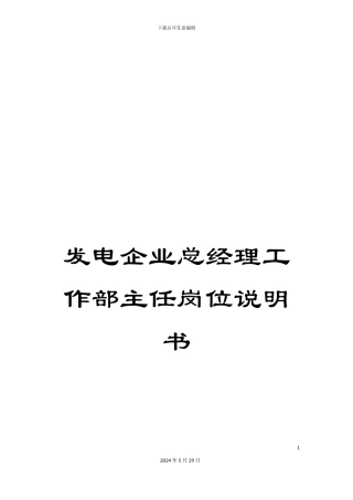 发电企业总经理工作部主任岗位说明书