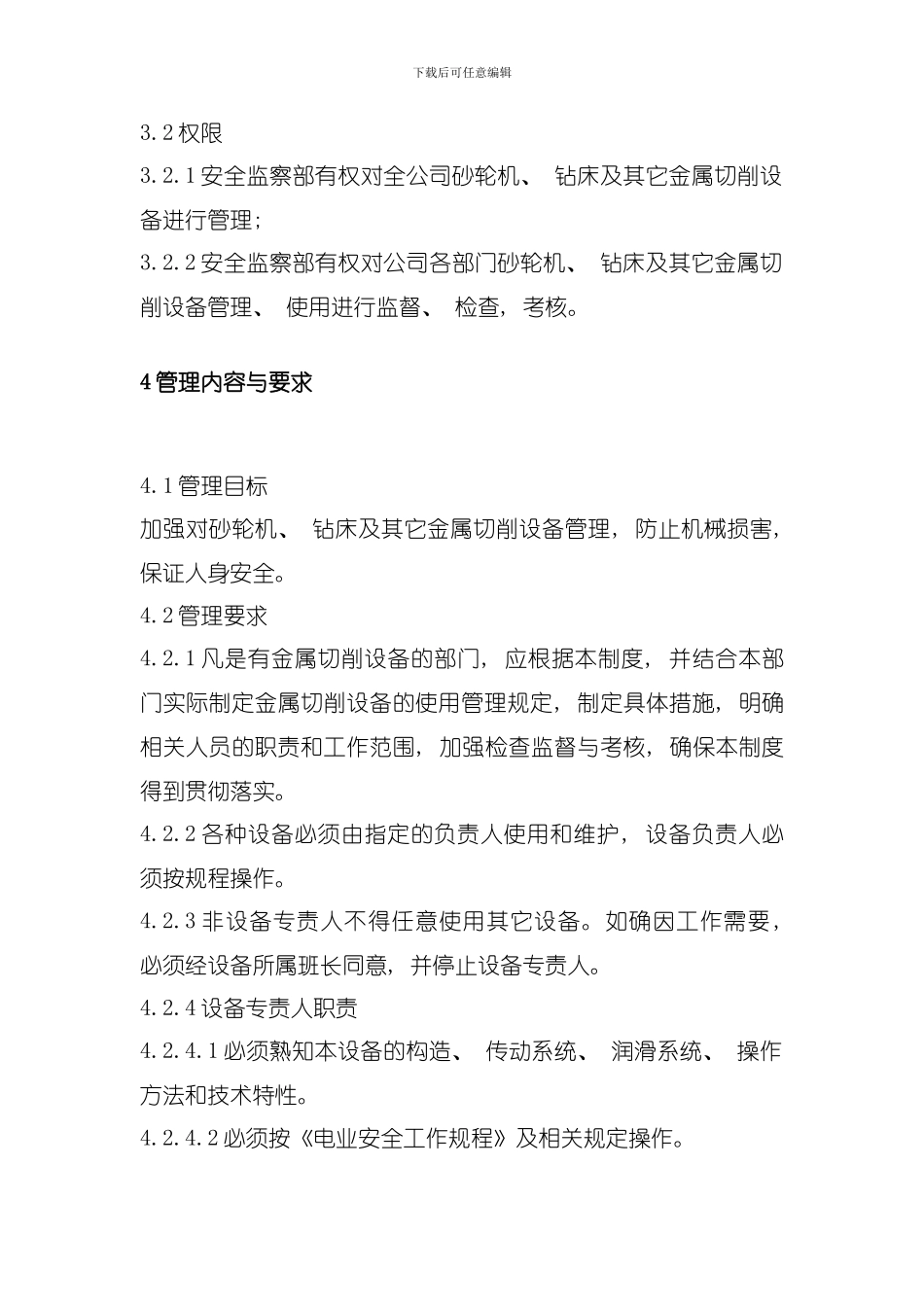发电企业砂轮机钻床及其他金属切削设备管理标准模板_第2页