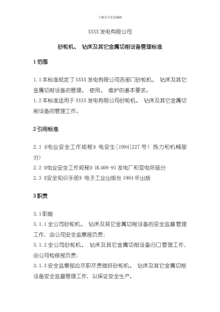 发电企业砂轮机钻床及其他金属切削设备管理标准模板