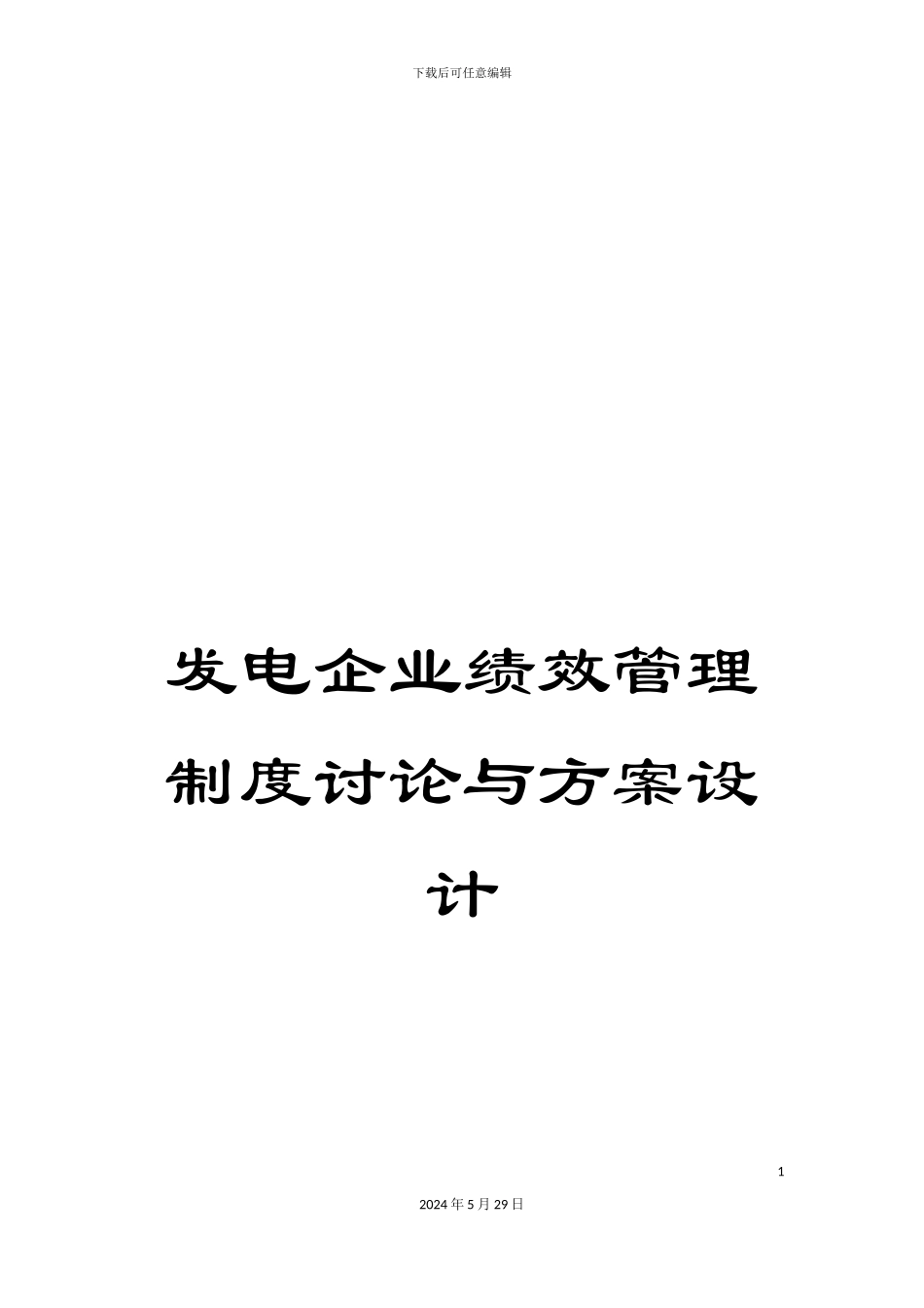发电企业绩效管理制度研究与方案设计_第1页