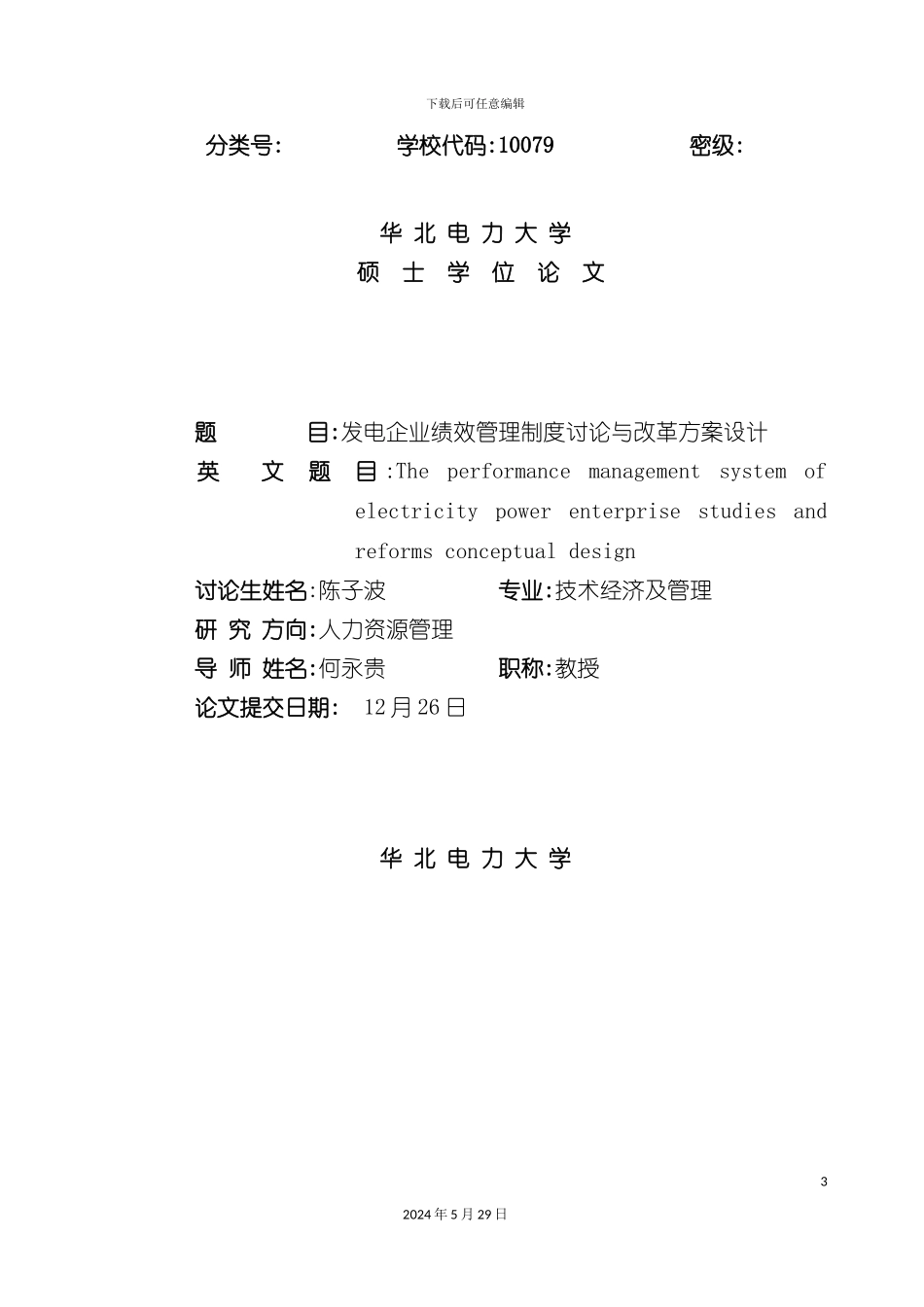发电企业绩效管理制度研究与方案设计_第3页