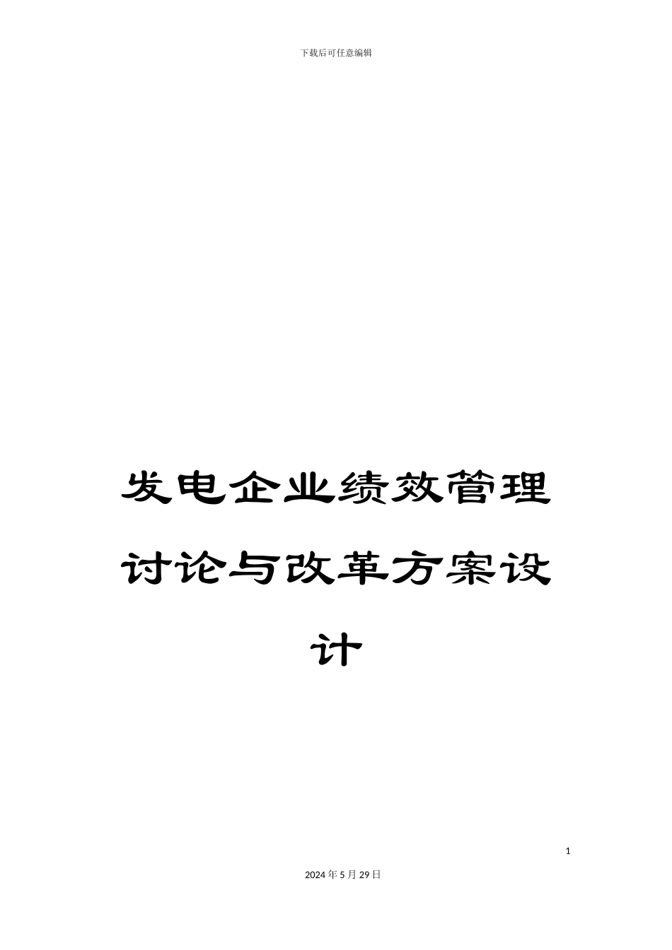 发电企业绩效管理研究与改革方案设计_第1页