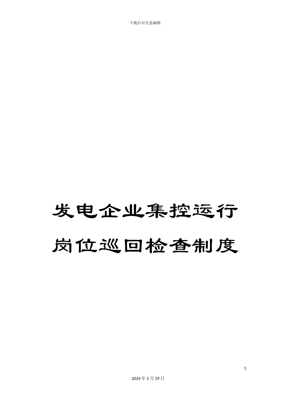 发电企业集控运行岗位巡回检查制度_第1页
