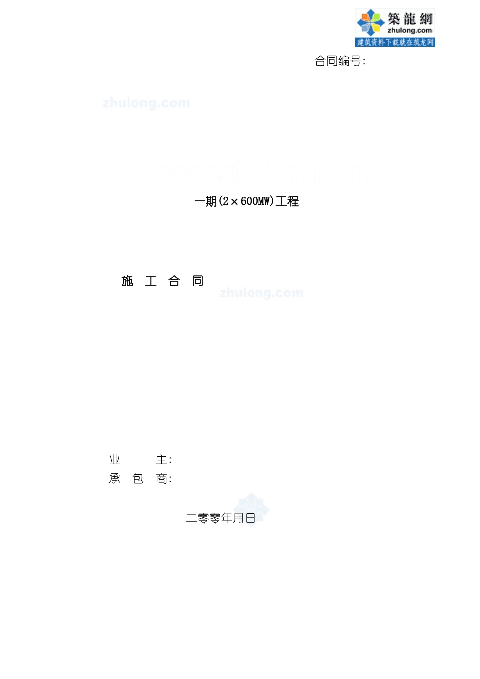 发电厂一期工程施工合同范本_第2页