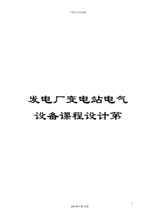 发电厂变电站电气设备课程设计第
