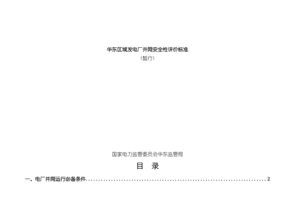 发电厂并网安全性评价标准教材_第2页