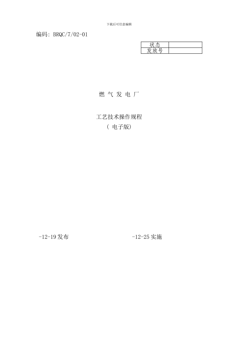 发电厂工艺技术操作管理规程_第1页