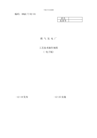 发电厂工艺技术操作管理规程