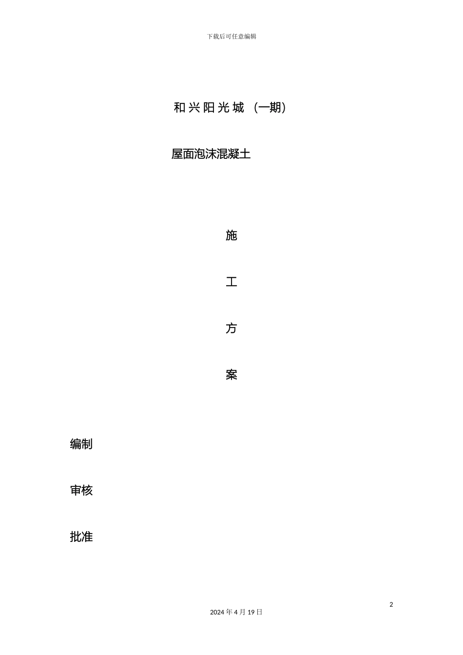 发泡砼施工方案_第2页