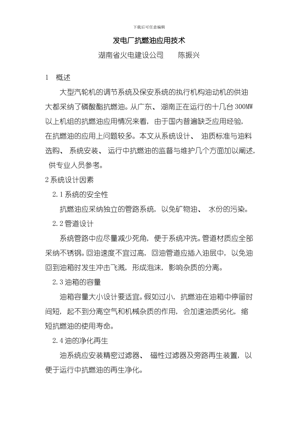 发电厂抗燃油应用技术模板_第1页