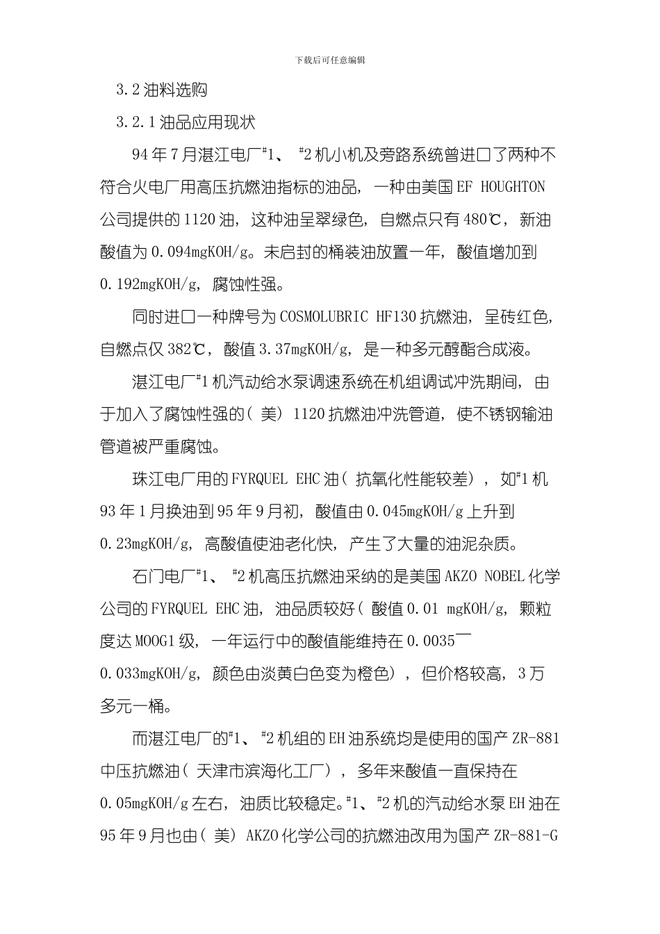 发电厂抗燃油应用技术模板_第3页