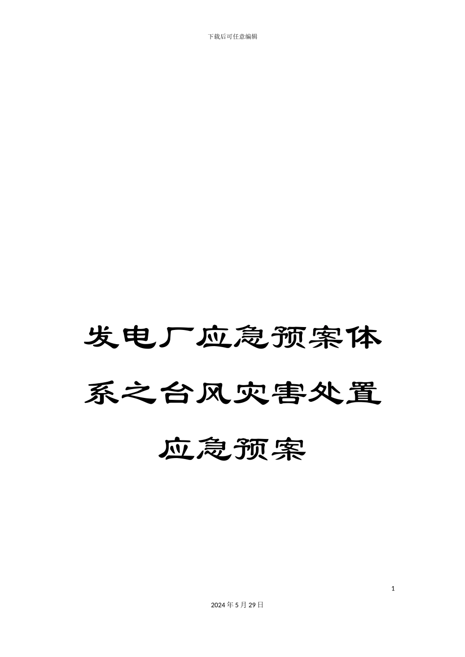 发电厂应急预案体系之台风灾害处置应急预案_第1页