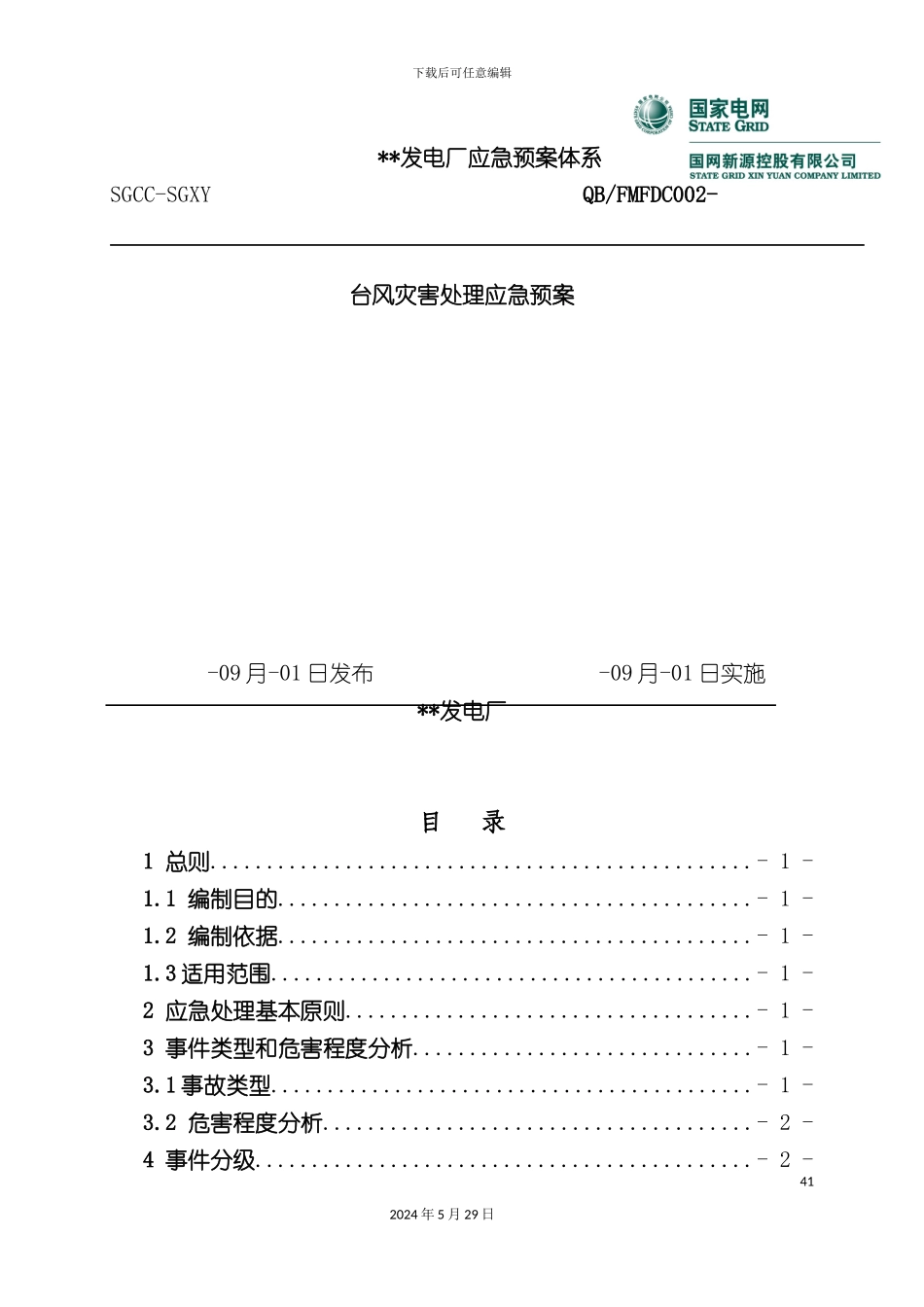 发电厂应急预案体系之台风灾害处置应急预案_第3页