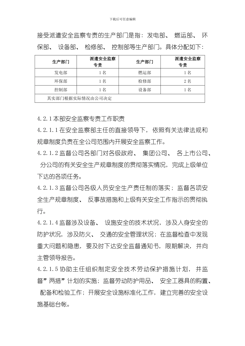 发电企业专职安监人员管理标准模板_第3页