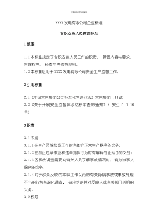 发电企业专职安监人员管理标准模板