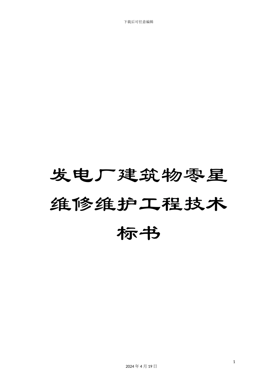 发电厂建筑物零星维修维护工程技术标书_第1页