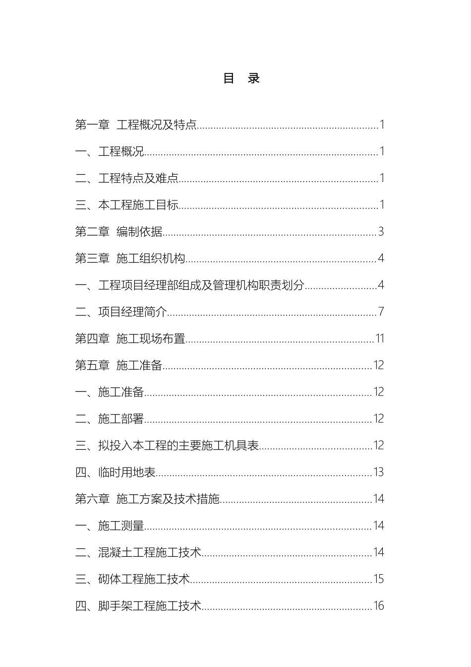 发电厂建筑物零星维修维护工程技术标书_第2页