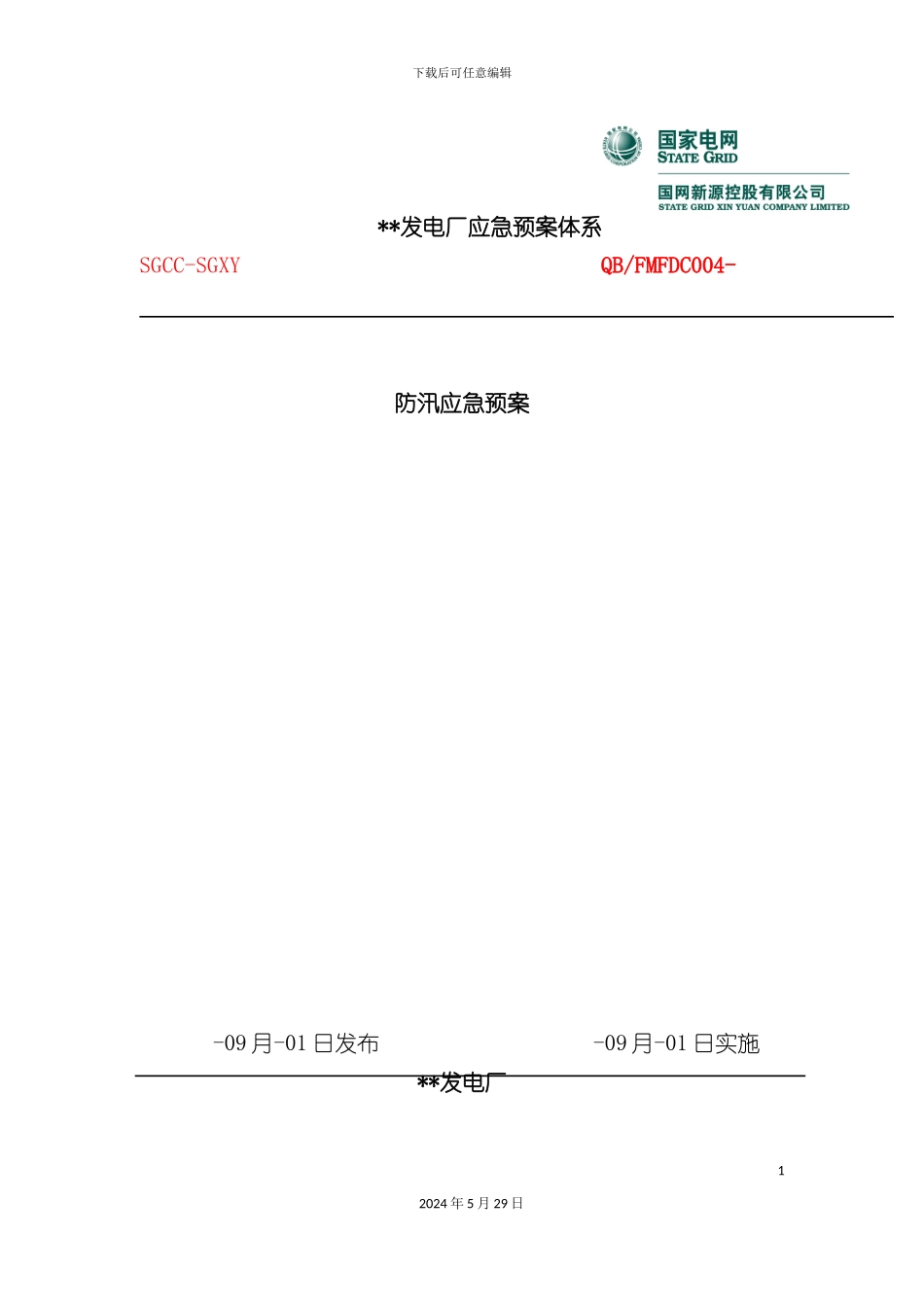 发电厂应急预案体系之防汛应急预案_第2页