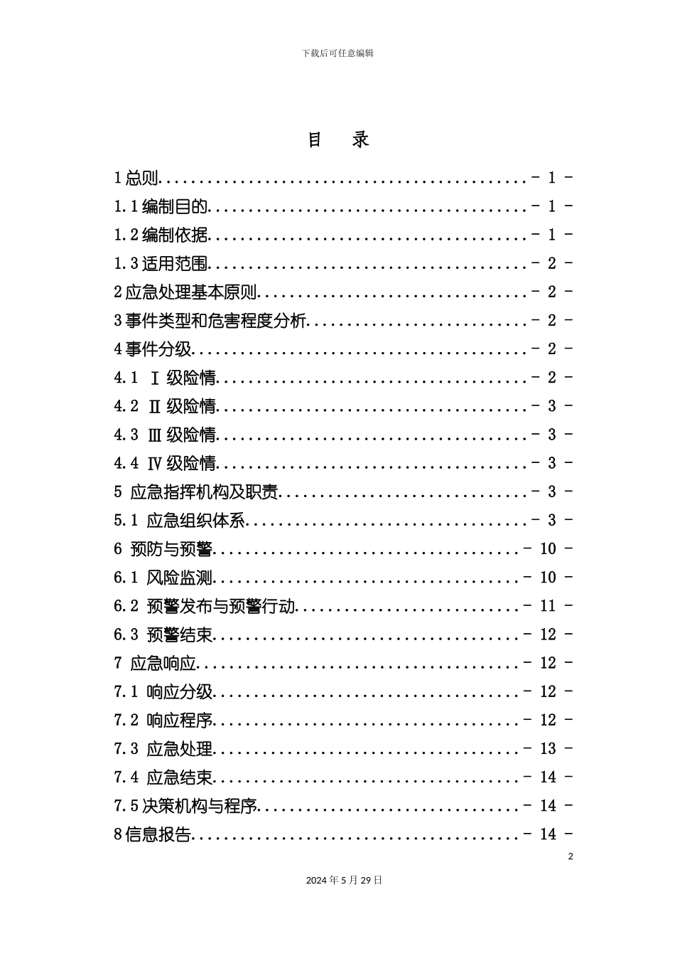 发电厂应急预案体系之防汛应急预案_第3页