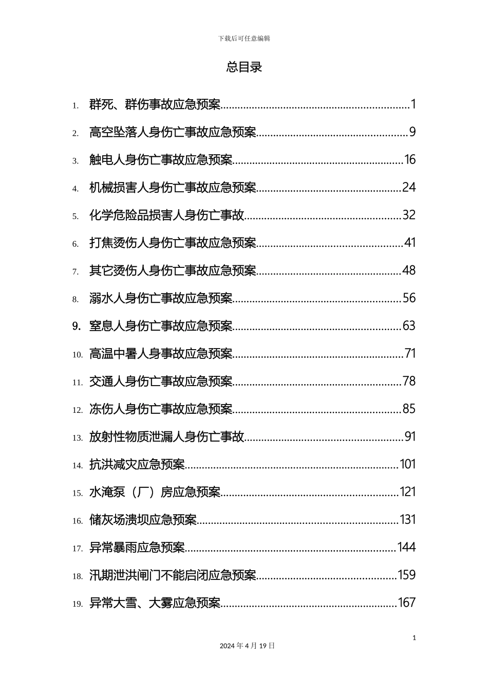 发电厂应急预案汇编_第3页