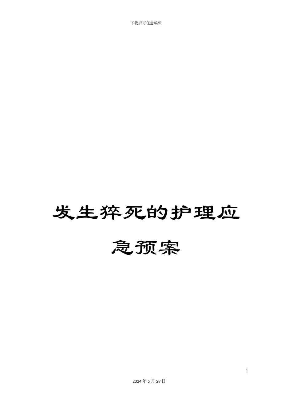 发生猝死的护理应急预案_第1页