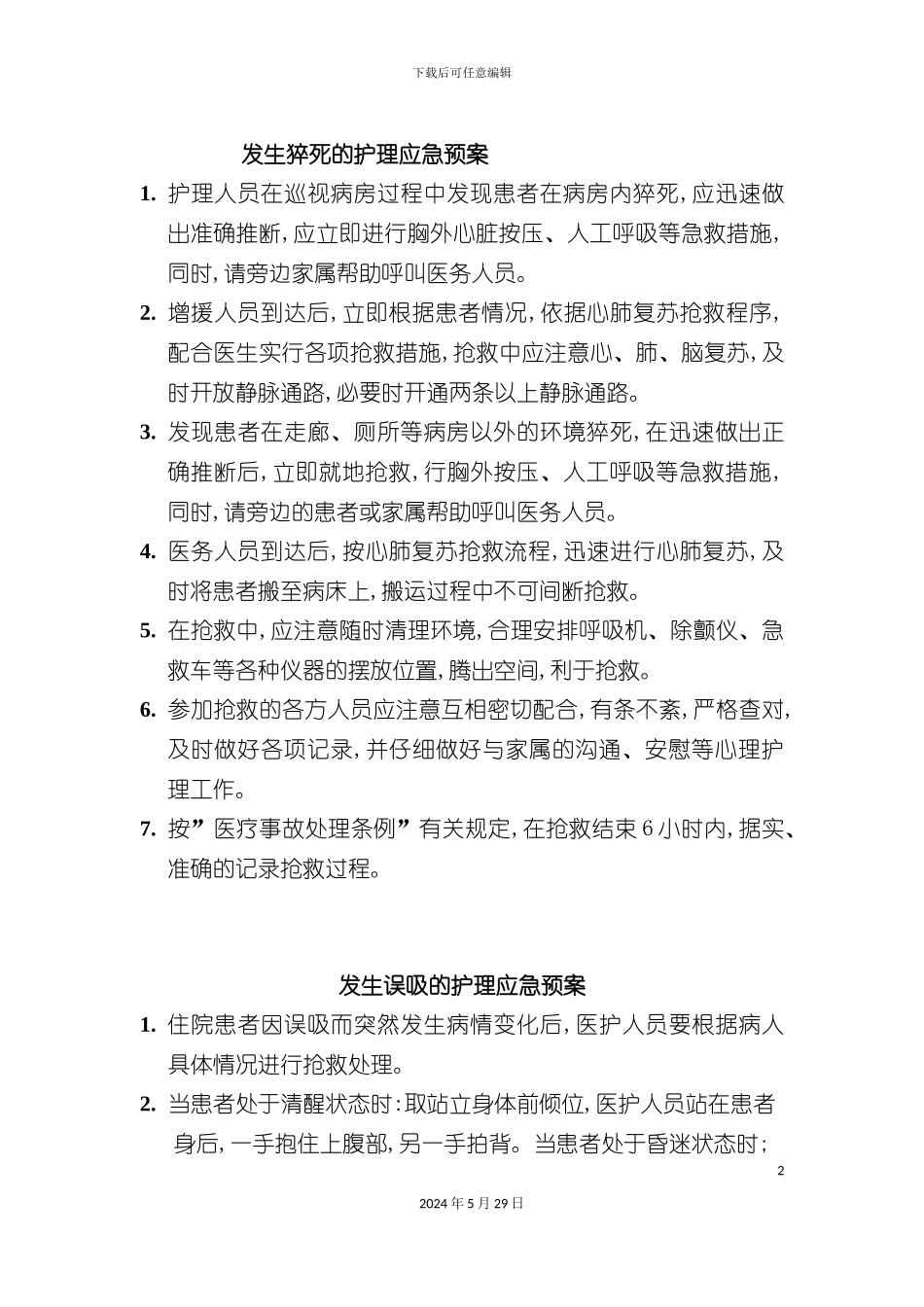 发生猝死的护理应急预案_第2页