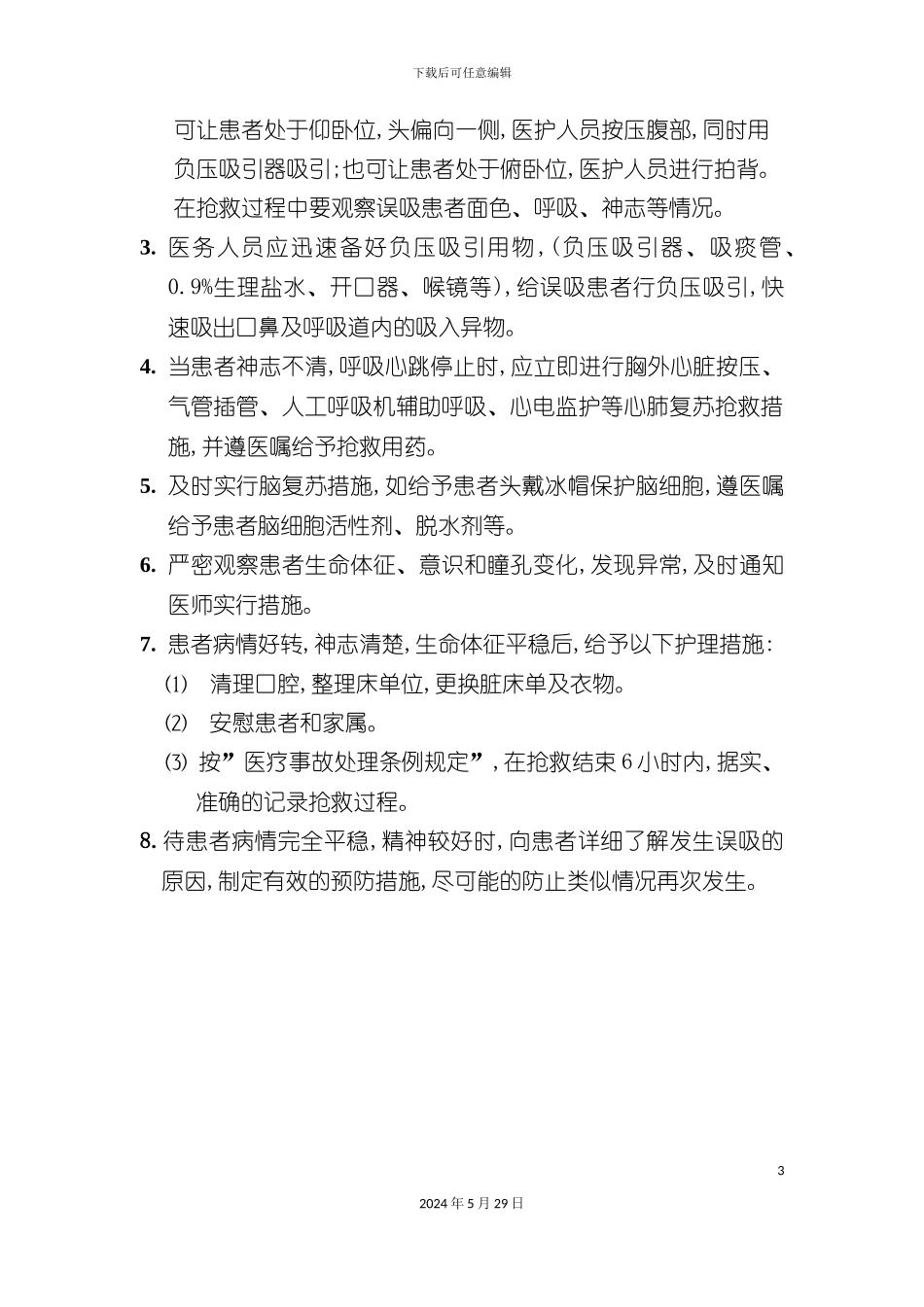 发生猝死的护理应急预案_第3页