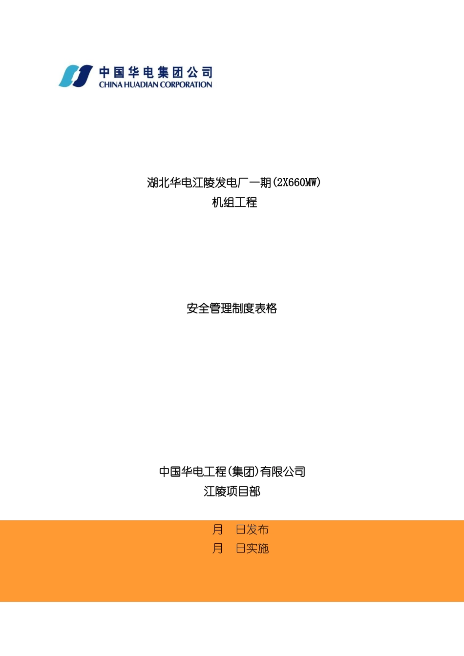 发电厂机组工程安全管理制度表格_第2页