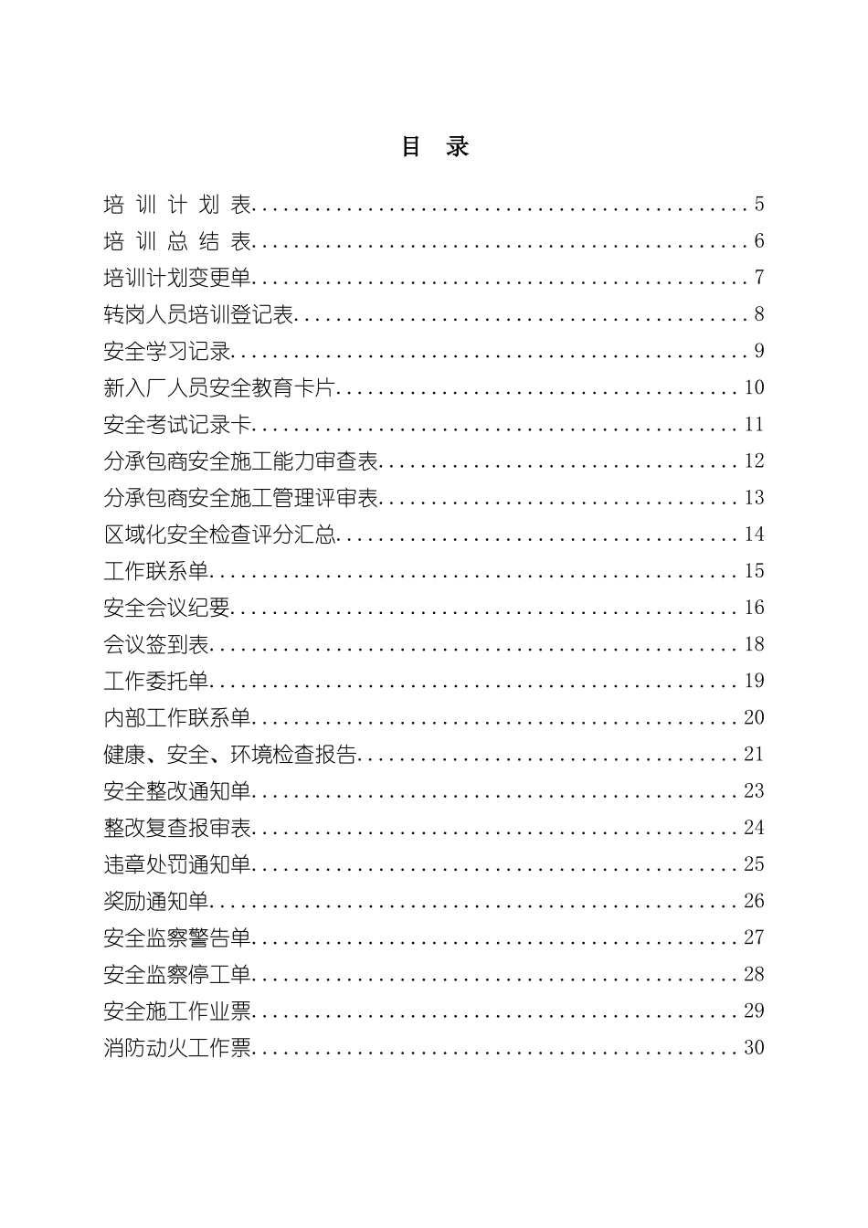 发电厂机组工程安全管理制度表格_第3页