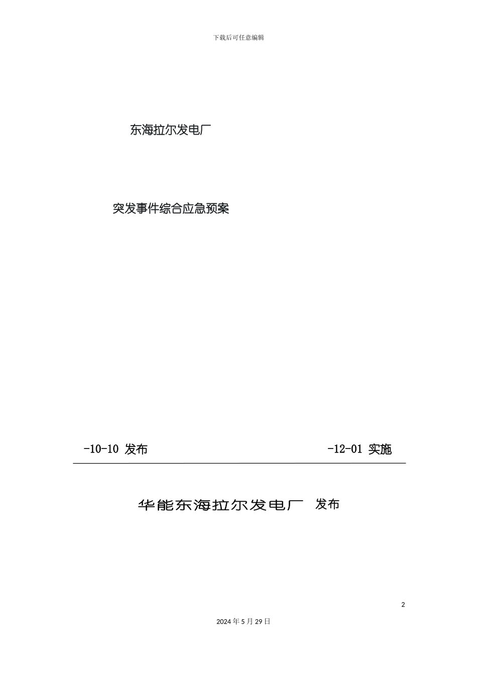 发电厂突发事件综合应急预案_第2页