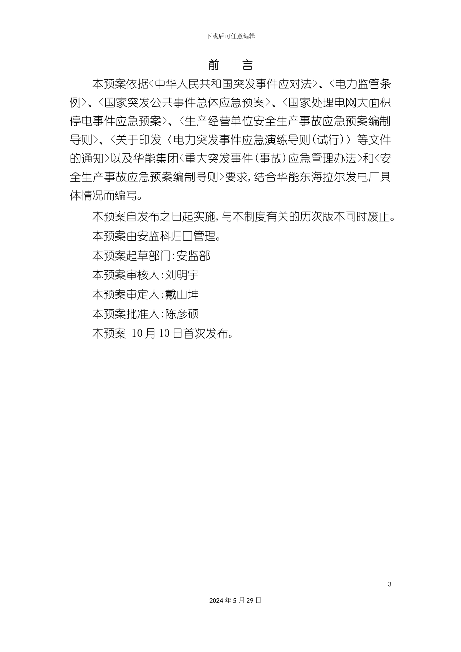 发电厂突发事件综合应急预案_第3页