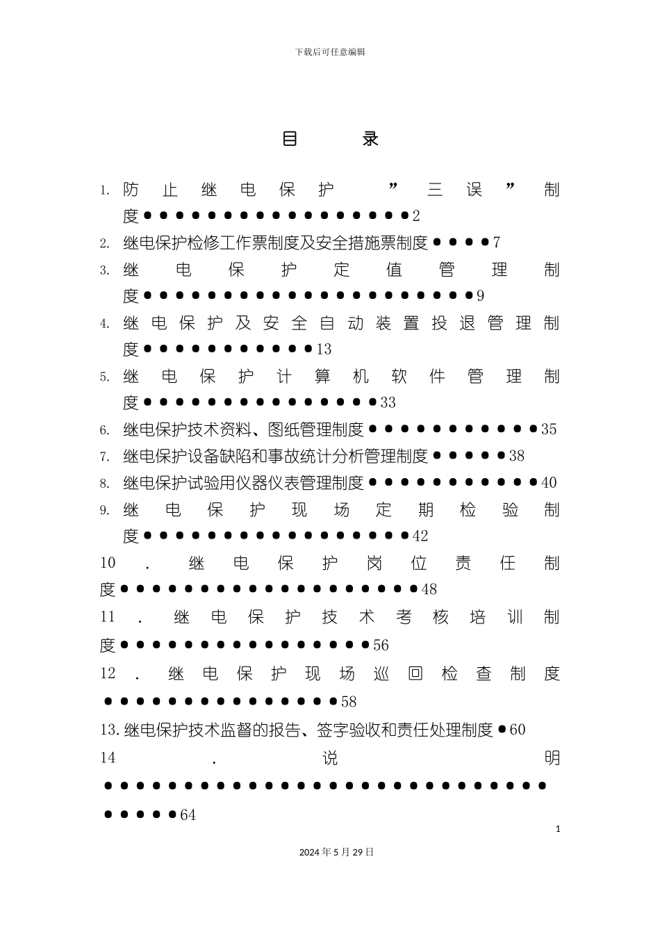 发电厂继电保护管理制度汇编_第3页