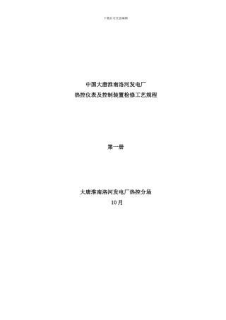 发电厂热控仪表及控制装置检修工艺规程