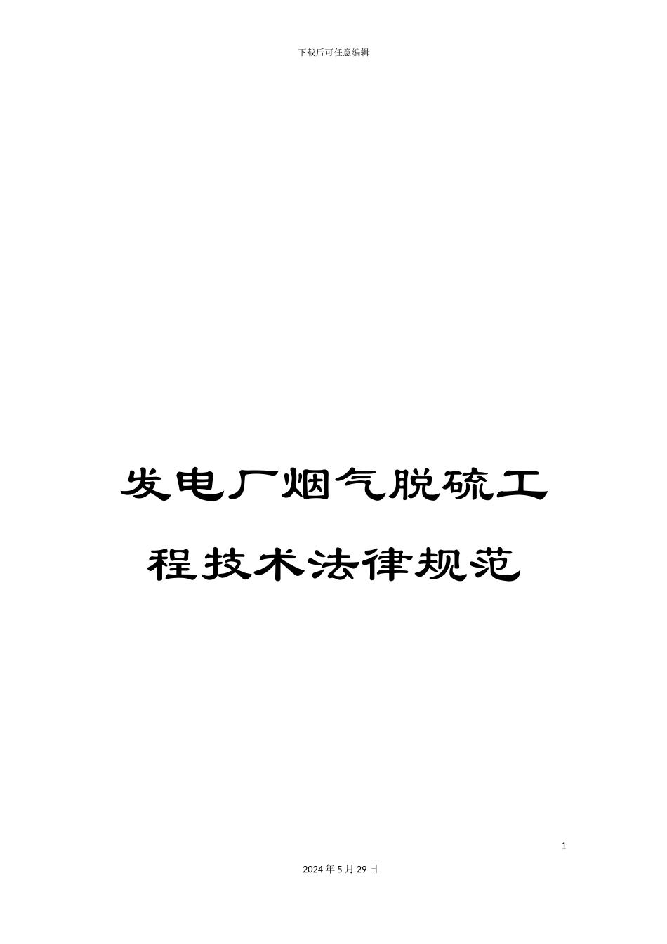 发电厂烟气脱硫工程技术规范_第1页