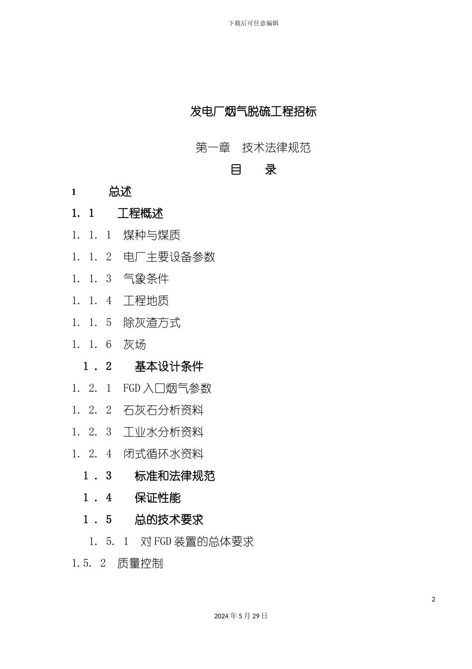 发电厂烟气脱硫工程技术规范_第2页