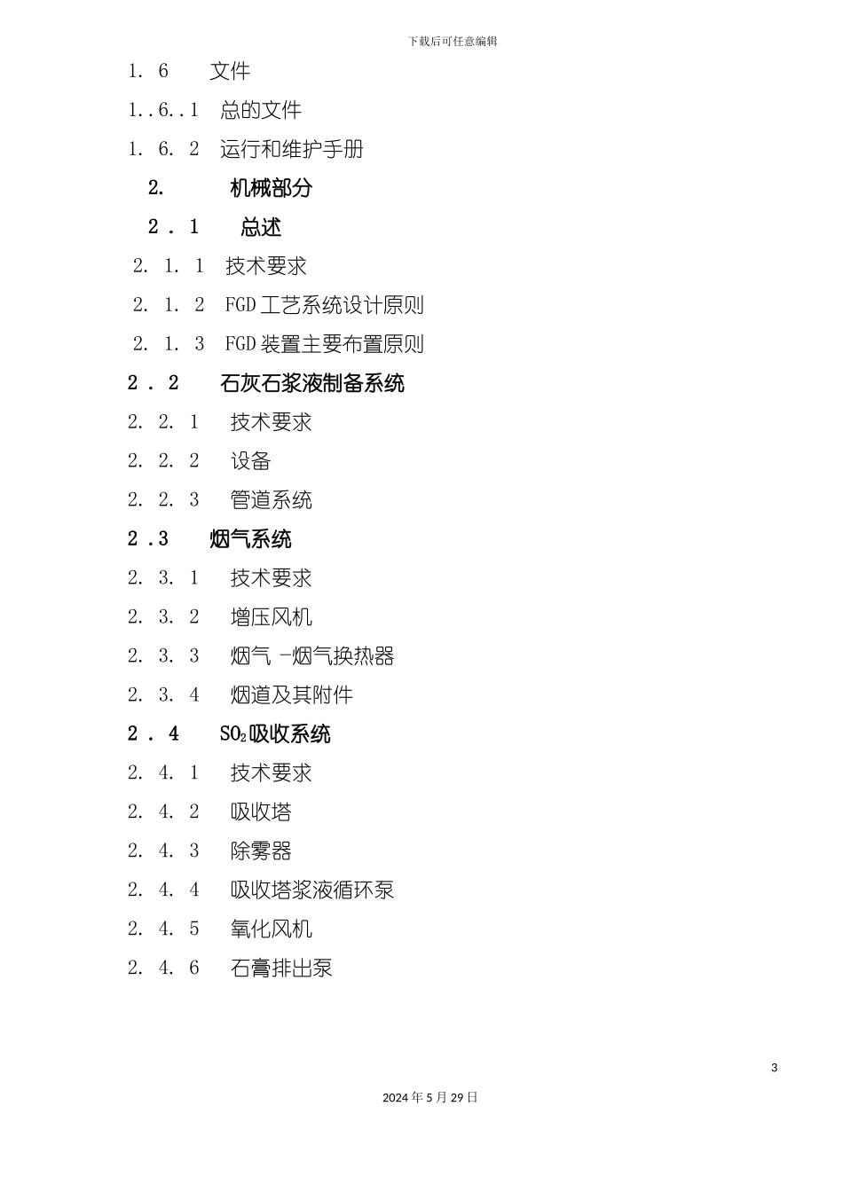 发电厂烟气脱硫工程技术规范_第3页