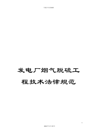 发电厂烟气脱硫工程技术规范