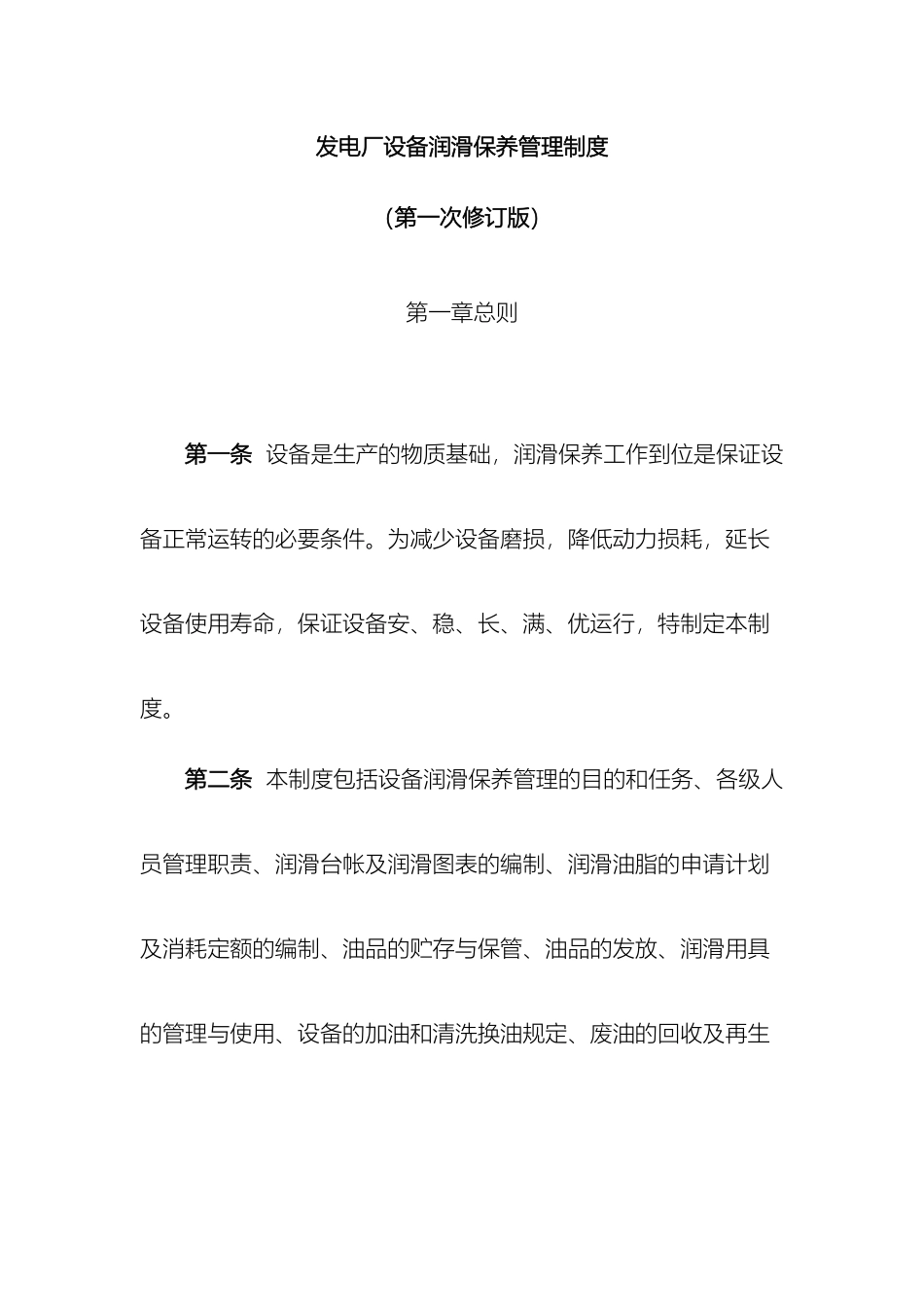 发电厂设备润滑保养管理制度_第2页