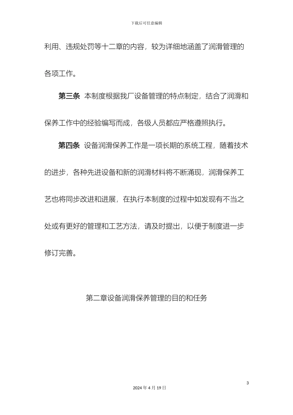 发电厂设备润滑保养管理制度_第3页