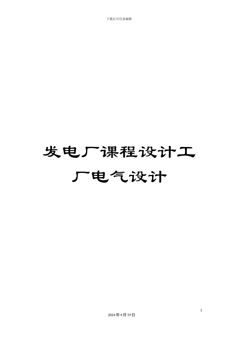 发电厂课程设计工厂电气设计_第1页