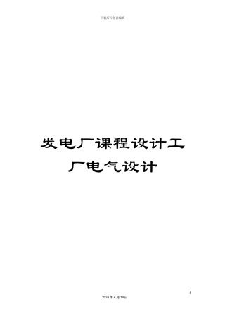 发电厂课程设计工厂电气设计