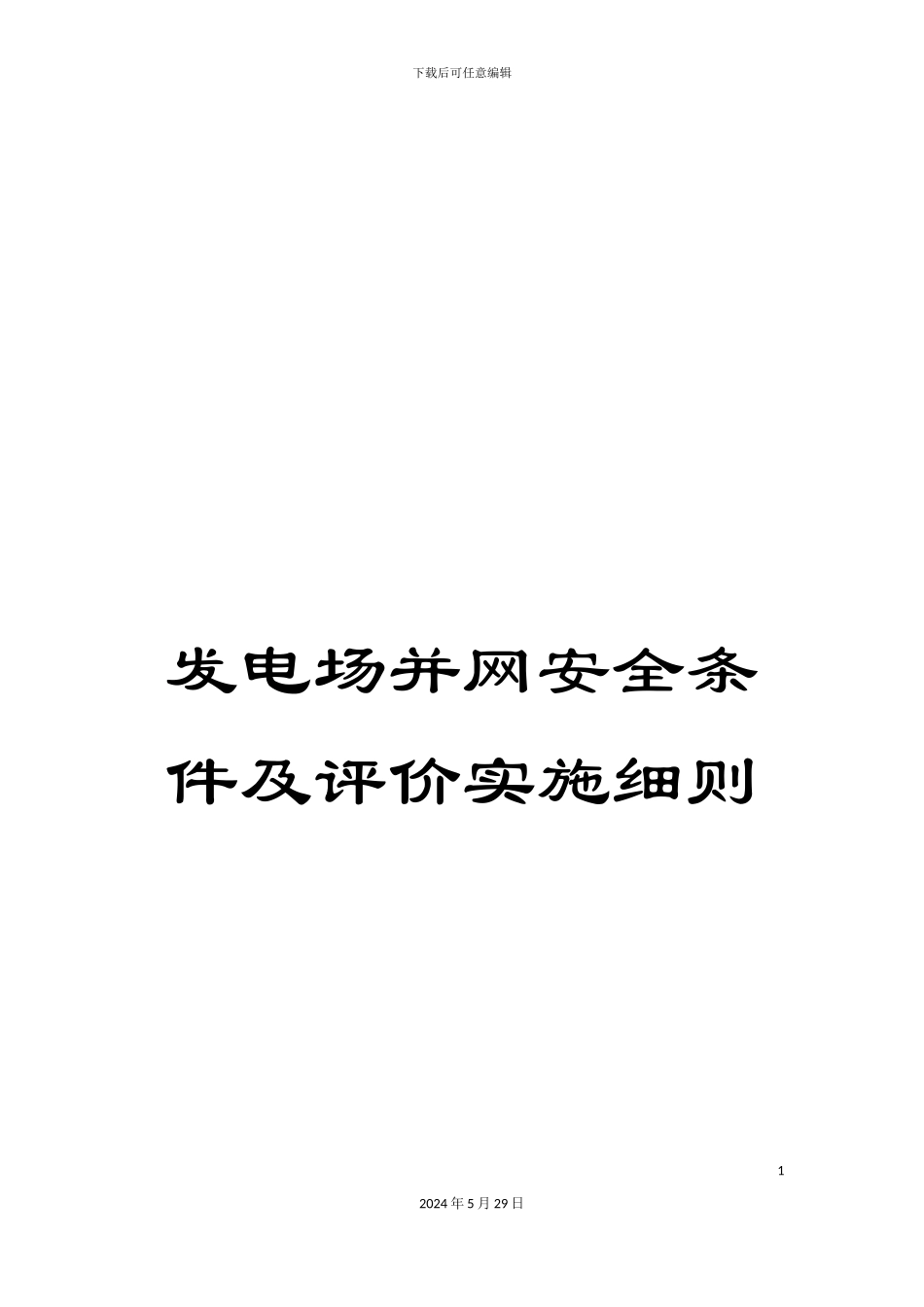 发电场并网安全条件及评价实施细则_第1页