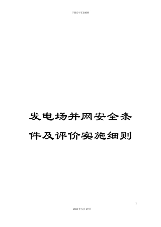 发电场并网安全条件及评价实施细则