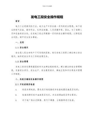 发电工段安全操作规程