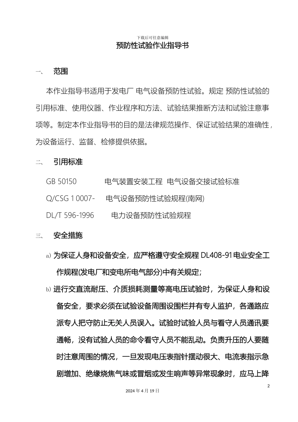 发电厂设备预防性试验作业指导书_第2页