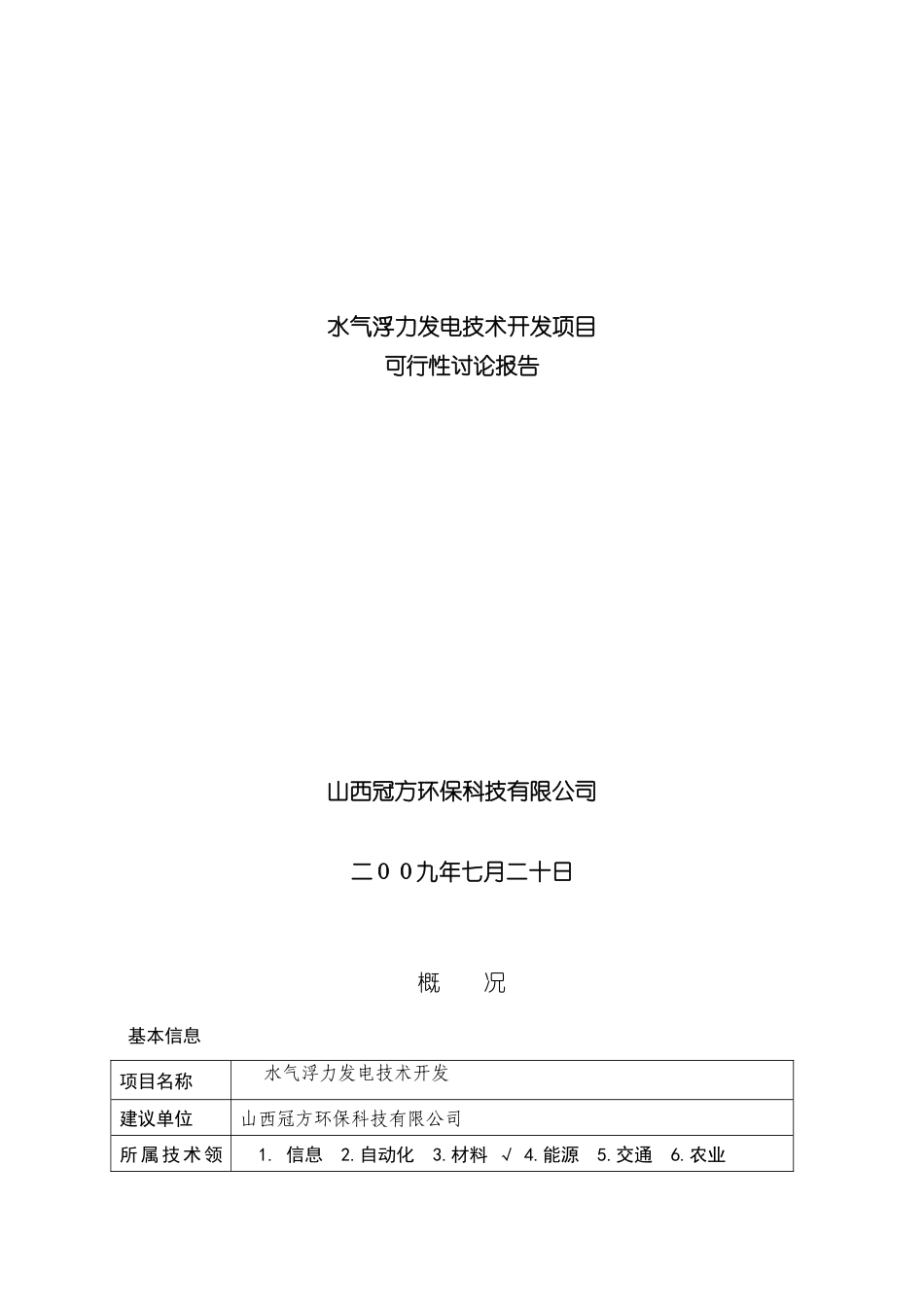 发电技术开发项目可行性研究报告书_第2页