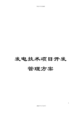 发电技术项目开发管理方案