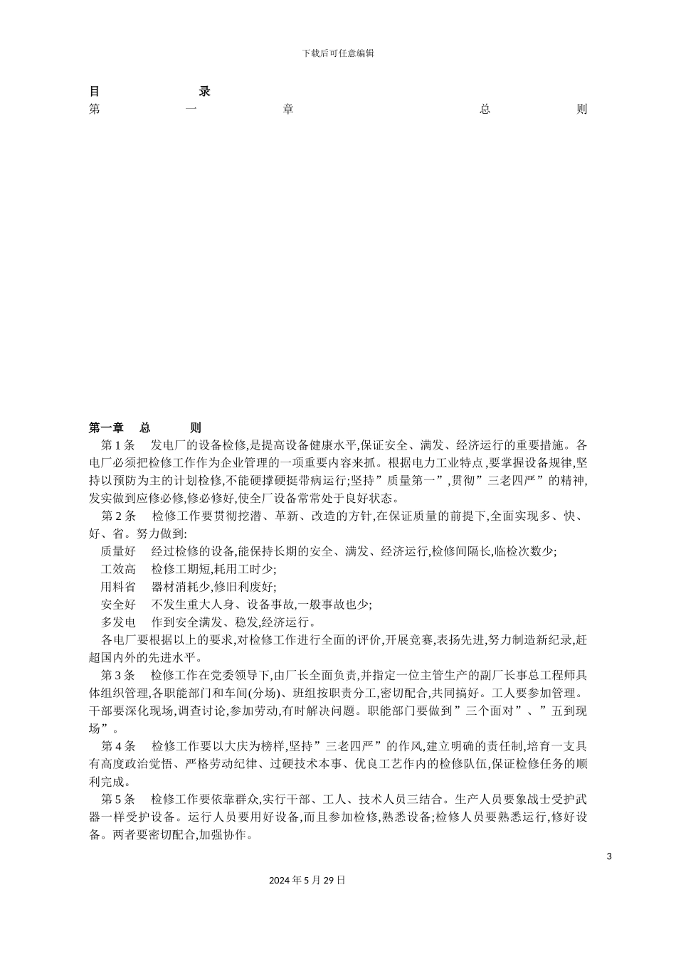 发电厂设备检修规程论述_第3页